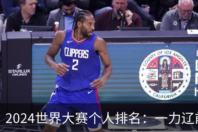 2024世界大赛个人排名：一力辽前三 李轩豪稍领先